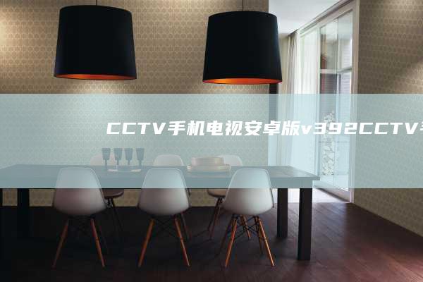 CCTV手机电视安卓版 v3.9.2CCTV手机电视「CCTV手机电视安卓版 v3.9.2」